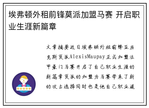 埃弗顿外租前锋莫派加盟马赛 开启职业生涯新篇章 埃弗顿外租前锋莫派加盟马赛 开启职业生涯新篇章