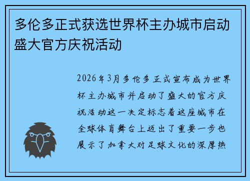 多伦多正式获选世界杯主办城市启动盛大官方庆祝活动