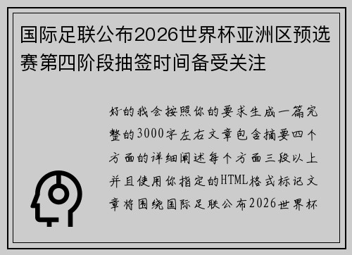 国际足联公布2026世界杯亚洲区预选赛第四阶段抽签时间备受关注 国际足联公布2026世界杯亚洲区预选赛第四阶段抽签时间备受关注