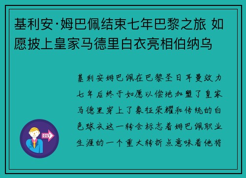 基利安·姆巴佩结束七年巴黎之旅 如愿披上皇家马德里白衣亮相伯纳乌 基利安·姆巴佩结束七年巴黎之旅 如愿披上皇家马德里白衣亮相伯纳乌
