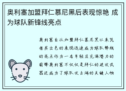 奥利塞加盟拜仁慕尼黑后表现惊艳 成为球队新锋线亮点