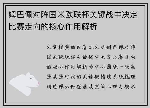 姆巴佩对阵国米欧联杯关键战中决定比赛走向的核心作用解析