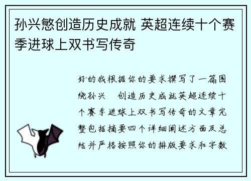 孙兴慜创造历史成就 英超连续十个赛季进球上双书写传奇 孙兴慜创造历史成就 英超连续十个赛季进球上双书写传奇