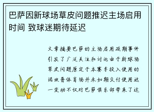 巴萨因新球场草皮问题推迟主场启用时间 致球迷期待延迟