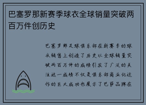 巴塞罗那新赛季球衣全球销量突破两百万件创历史 巴塞罗那新赛季球衣全球销量突破两百万件创历史