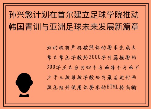 孙兴慜计划在首尔建立足球学院推动韩国青训与亚洲足球未来发展新篇章