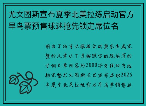 尤文图斯宣布夏季北美拉练启动官方早鸟票预售球迷抢先锁定席位名 尤文图斯宣布夏季北美拉练启动官方早鸟票预售球迷抢先锁定席位名