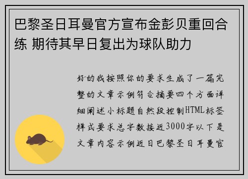 巴黎圣日耳曼官方宣布金彭贝重回合练 期待其早日复出为球队助力