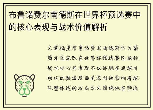 布鲁诺费尔南德斯在世界杯预选赛中的核心表现与战术价值解析 布鲁诺费尔南德斯在世界杯预选赛中的核心表现与战术价值解析