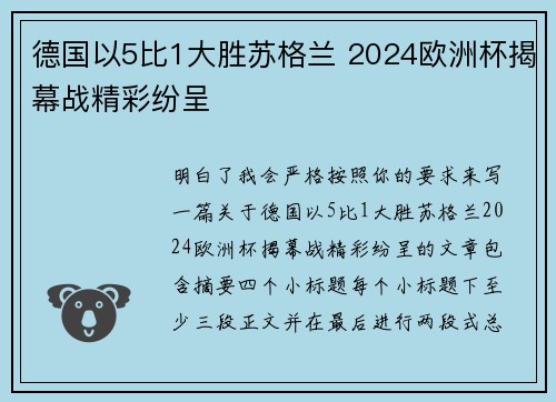 德国以5比1大胜苏格兰 2024欧洲杯揭幕战精彩纷呈 德国以5比1大胜苏格兰 2024欧洲杯揭幕战精彩纷呈