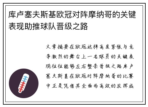 库卢塞夫斯基欧冠对阵摩纳哥的关键表现助推球队晋级之路
