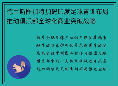 德甲斯图加特加码印度足球青训布局推动俱乐部全球化商业突破战略