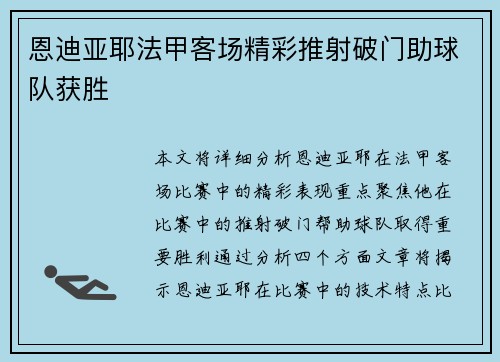 恩迪亚耶法甲客场精彩推射破门助球队获胜 恩迪亚耶法甲客场精彩推射破门助球队获胜