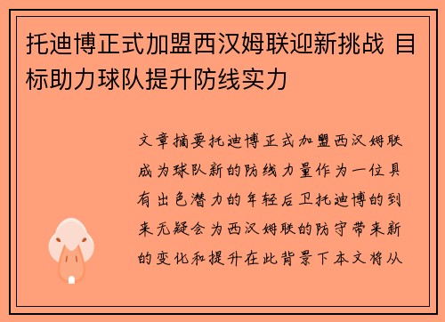 托迪博正式加盟西汉姆联迎新挑战 目标助力球队提升防线实力 托迪博正式加盟西汉姆联迎新挑战 目标助力球队提升防线实力
