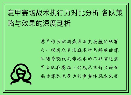 意甲赛场战术执行力对比分析 各队策略与效果的深度剖析
