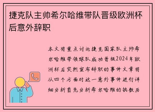 捷克队主帅希尔哈维带队晋级欧洲杯后意外辞职