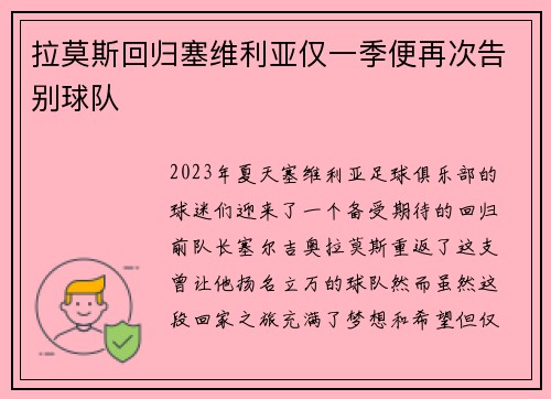 拉莫斯回归塞维利亚仅一季便再次告别球队