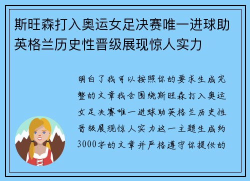 斯旺森打入奥运女足决赛唯一进球助英格兰历史性晋级展现惊人实力