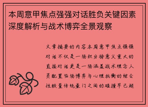本周意甲焦点强强对话胜负关键因素深度解析与战术博弈全景观察